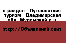  в раздел : Путешествия, туризм . Владимирская обл.,Муромский р-н